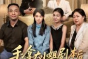 短剧《手拿大小姐剧本后我不伺候了》52集短剧在线高清无卡顿观看