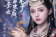 短剧《假苗疆圣女偷我蛊虫后，大翻车了》45集短剧完整版免费观看