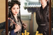 短剧《蛊女》61集短剧每日更新在线追更