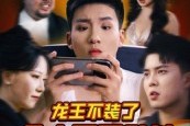 短剧《龙王不装了众人瑟瑟发抖》75集短剧1080P画质免费追全集