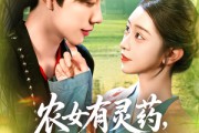 短剧《农女有灵药，王爷来一颗》90集短剧高清完整版免费观看