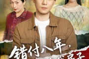 短剧《错付八年，谁也别想占我房子》61集短剧免费畅享全集