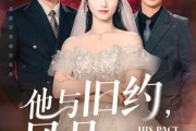 短剧《他与旧约风月难追》60集短剧完整版免费畅享观看