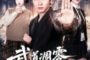 短剧《武道凋零，我以系统证道》79集短剧高清全集在线免费看