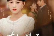 短剧《真夫人清场从不手软》81集短剧高清无删减在线观看