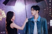 短剧《被雨淋湿的小狗》80集短剧超清画质在线畅看