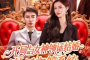 短剧《开局与女神领证结婚，激活宝箱系统》111集短剧全集高清流畅手机观看