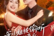 短剧《安小姐被偷听心声后，乌鸦嘴灵验了》83集短剧1080P高清在线赏