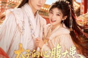 短剧《太子的心腹大患竟是我》60集短剧超清画质免费观看