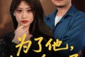 短剧《为了他我以身入局》50集短剧全集高清流畅平板观看