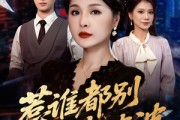 短剧《惹谁都别惹婆婆》70集短剧无广告全集观看