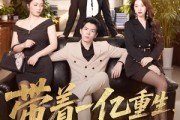 短剧《带着一亿重生，我日子爽翻了》79集短剧1080P在线免费追剧