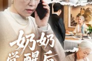 短剧《奶奶觉醒后，全家破产了》67集短剧无广告全集免费看