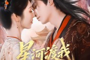 短剧《星河渡我入君怀》68集短剧全剧免费高清观赏