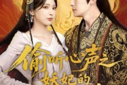 短剧《偷听心声之妖妃的职业素养》70集短剧每日更新追剧无忧看