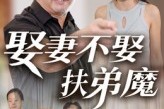 短剧《娶妻不娶扶弟魔》35集短剧在线免费看完整剧情