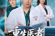 短剧《重生医者仁心》79集短剧全集免费在线畅快看