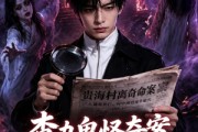 短剧《查办鬼怪奇案》50集短剧在线畅享全集无广告