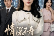 短剧《情深不寿往事难追》77集短剧高清无广告在线观看