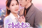 短剧《隐婚老公转正啦》58集短剧免费畅享完整剧情