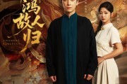 短剧《惊鸿故人归》89集短剧全集资源一键解锁观看
