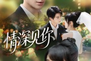 短剧《情深见你》60集短剧在线畅享全集观看