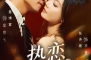 短剧《热恋计划》85集短剧免费观看全集不卡顿