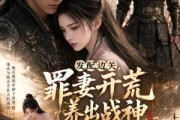 短剧《发配边关，罪妻开荒养出战神第七季》109集短剧免费观看完整版全集