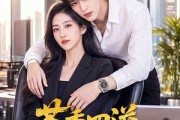 短剧《茶香四溢他蓄谋已久》60集短剧高清无删减在线观看