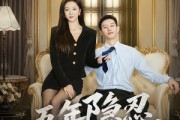短剧《五年隐忍，一日清算》81集短剧超清画质在线观看