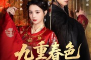 短剧《九重春色锁千岁》77集短剧在线解锁全集看