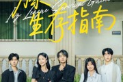 短剧《藤校生存指南》70集短剧官方正版全集在线观看