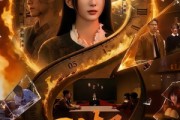 短剧《回潮之零点循环》60集短剧高清无删减在线观看