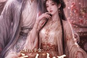 短剧《公府真千金：高冷权臣失了控》62集短剧免费高清全集追剧