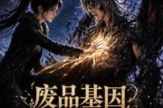 短剧《废品基因造星国》37集短剧免费在线看完整剧情