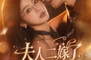 短剧《夫人二嫁了，前夫请靠边》68集短剧免费高清在线追剧