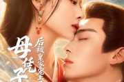 短剧《母凭子贵后被皇家宠上天第二季》66集短剧全集资源免费观看