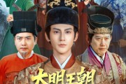 短剧《大明王朝，我为大明续运三百年》80集短剧全集资源在线免费看