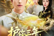 短剧《护你三年，神婿不装了》60集短剧超清画质在线观看