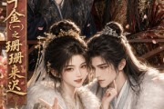 短剧《公府真千金（一）之珊珊来迟》60集短剧无删减免费看全集