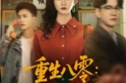 短剧《重生八零情定地平线》61集短剧高清无删减在线免费看