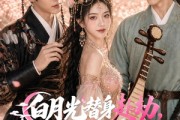 短剧《白月光替身赴劫，朱砂痣等我破局归》16集短剧全剧集免费在线追