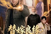短剧《替嫁良缘：大小姐缠上我》76集短剧高清无广告在线看