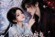 短剧《我捡了个魔尊，天天教他谈恋爱》15集短剧高清流畅在线看