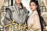 短剧《首辅夫人选择独美》73集短剧独家版权在线观看无删减