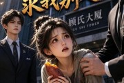 短剧《心声被听见，全家疯了求我别走！》165集短剧在线解锁全集观看