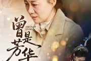 短剧《曾是芳华》60集短剧无广告免费畅享看
