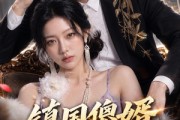 短剧《镇国傻婿：绝美老婆爱疯我了2》105集短剧超清画质在线追剧
