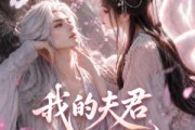 短剧《我的夫君是上古真神》72集短剧在线观看全集无删减
