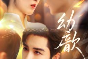 短剧《幼歆》47集短剧手机移动端随时看